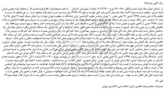مزایده،مزایده فروش پلاک ثبتی بشماره 17998 فرعی از2 اصلی