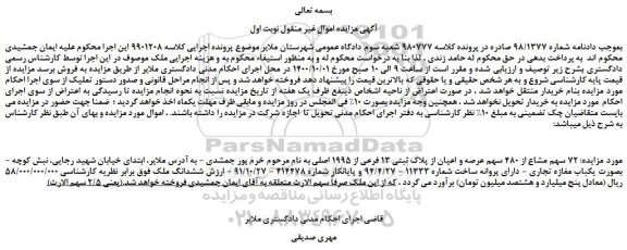 مزایده،مزایده فروش 72 سهم مشاع از 480 سهم عرصه و اعیان از پلاک ثبتی 13 فرعی از 1995 اصلی