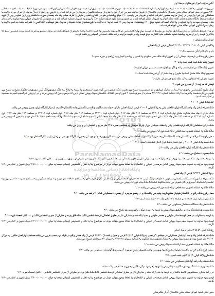 مزایده پلاکهای ثبتی 11009 ، 27322