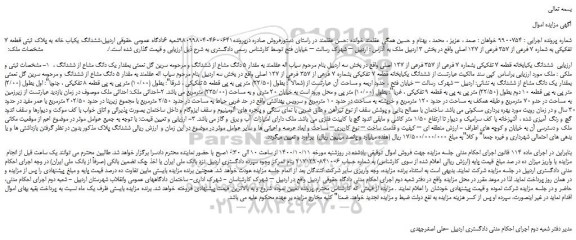 مزایده،مزایده فروش  ششدانگ یکبابخانه قطعه 7 تفکیکی بشماره 7 فرعی از 357 فرعی از 127 اصلی 