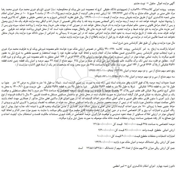 مزایده،مزایده فروش میزان 3/5  سهم مشاع از تعداد 32 سهم عرصه و اعیان یک قطعه زمین تحت قطعه 4537 تفکیکی از پلاک 2626 فرعی از 146 اصلی 