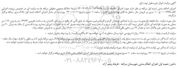 مزایده،مزایده فروش یک قطعه باغ بصورت سیب زار با تعدادی درختان گردو و الوچه و غیره 