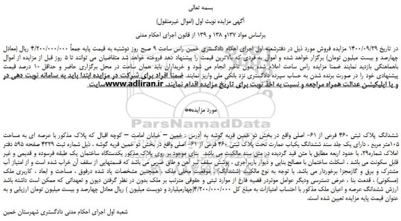 مزایده فروش ششدانگ پلاک ثبتی 460 فرعی