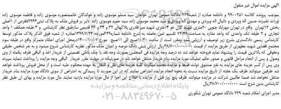 مزایده،مزایده  فروش ملک به پلاک ثبتی52266فرعی از 1اصلی 
