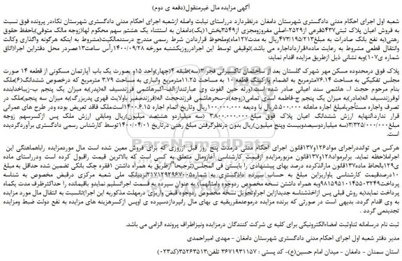 مزایده،مزایده  فروش اعیان پلاک ثبتی5437فرعی از2529-اصلی مفروزومجزی از3549