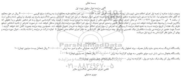 مزایده،مزایده فروش 1- یکدستگاه شرینگ بسته بندی سفره یکبار مصرف  و...
