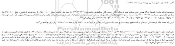 مزایده،مزایده فروش هفده طاقه پارچه مشکی شیشه ای با بافت حلقوی تهیه شده از نخ