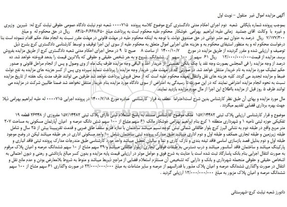 مزایده،مزایده فروش ملک دارای پلاک ثبتی 157/14482 مفروزی از 26348 قطعه 19 تفکیکی 