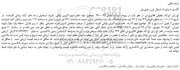 مزایده،مزایده فروش4/2 حبه از 72 حبه مشاع ششدانگ یک باب ساختمان دارای عرصه به مساحت 271 متر مربع و اعیان 