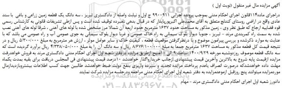 مزایده فروش سه دانگ یک قطعه زمین زراعی و باغی