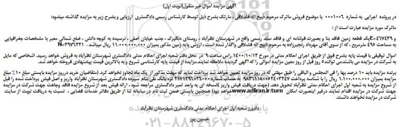 مزایده،مزایده فروش یک قطعه زمین فاقد بنا و بصورت قولنامه ای و فاقد سند رسمی