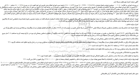 مزایده،مزایده فروش یک باب ساختمان مسکونی متروکه به پلاک ثبتی 17813 فرعی از یک اصلی مفروز و مجزی شده از 15588