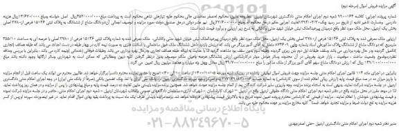 مزایده،مزایده فروش  ملک معرفی شده به پلاک ثبتی 15146 فرعی از2780 اصلی 