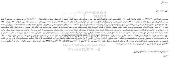 مزایده،مزایده فروش  پلاک ثبتی به شماره 31076 فرعی از 2395 اصلی 