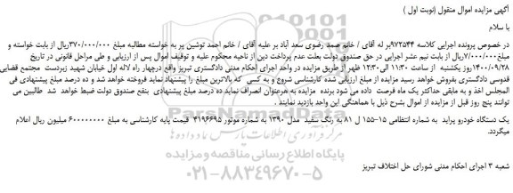 مزایده،مزایده فروش یک دستگاه خودرو پراید  