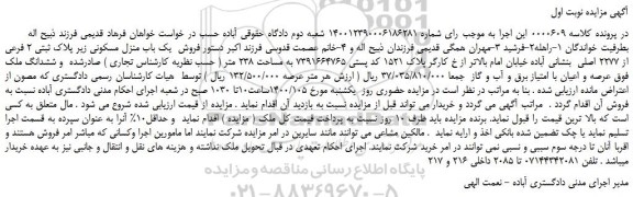 مزایده،مزایده فروش یک باب منزل مسکونی زیر پلاک ثبتی 2 فرعی از 2277 اصلی