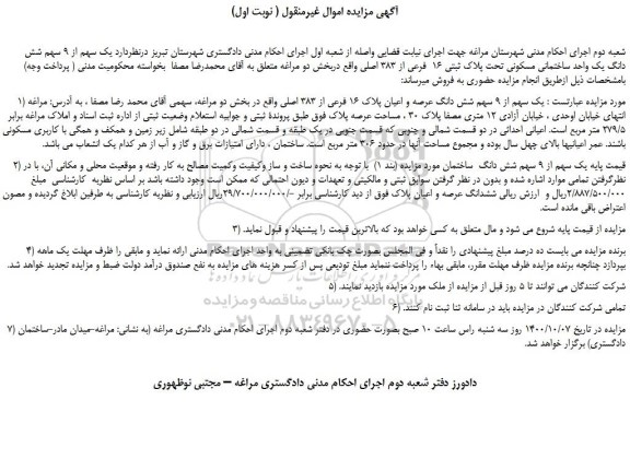 مزایده،مزایده فروش  یک سهم از 9 سهم شش دانگ یک واحد ساختمانی مسکونی تحت پلاک ثبتی 16  فرعی از 383 اصلی 