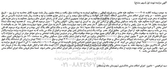 مزایده،مزایده فروش یک واحد مسکونی ویلائی