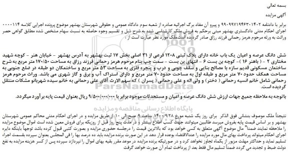 مزایده،مزایده فروش شش دانگ عرصه و اعیان یک باب خانه دارای پلاک ثبتی 1208 فرعی از 31 اصلی