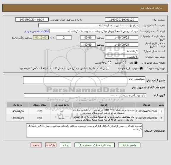 استعلام بهداشتی زنان