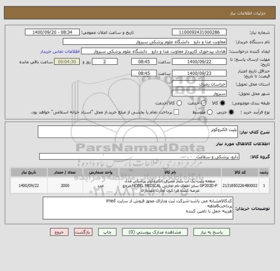 استعلام پلیت الکتروکوتر