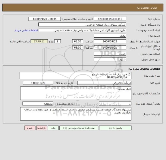 استعلام خرید یراق آلات سیم هادی از نوع
DRAKE/ACSR/GA
&
CANARY/ACSR/GA