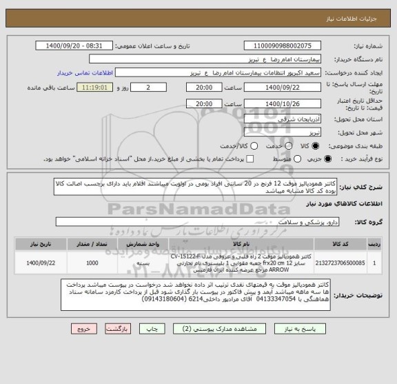 استعلام کاتتر همودیالیز موقت 12 فرنچ در 20 سانتی افراد بومی در اولویت میباشند اقلام باید دارای برچسب اصالت کالا بوده کد کالا مشابه میباشد