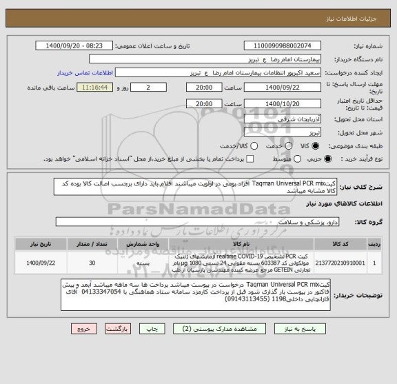 استعلام کیتTaqman Universal PCR mix افراد بومی در اولویت میباشند اقلام باید دارای برچسب اصالت کالا بوده کد کالا مشابه میباشد
