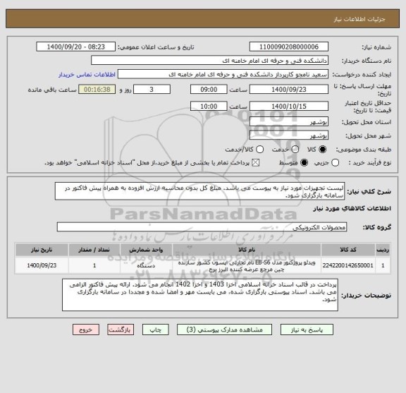استعلام لیست تجهیزات مورد نیاز به پیوست می باشد. مبلغ کل بدون محاسبه ارزش افزوده به همراه پیش فاکتور در سامانه بارگزاری شود. 