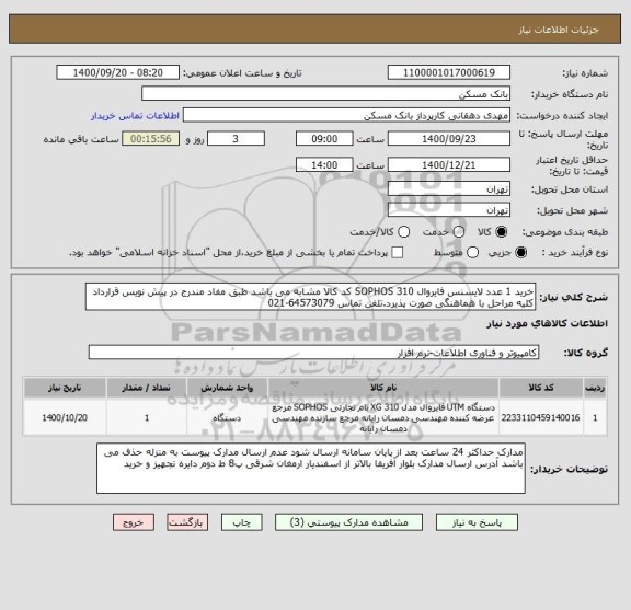 استعلام خرید 1 عدد لایسنس فایروال SOPHOS 310 کد کالا مشابه می باشد طبق مفاد مندرج در پیش نویس قرارداد کلیه مراحل با هماهنگی صورت پذیرد.تلفن تماس 64573079-021