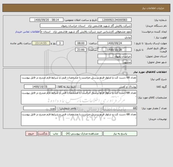 استعلام تعداد 68 دست کت و شلوار فرنچ پرسنل حراست با مشخصات فنی و شرایط لازم مندرج در فایل پیوست .