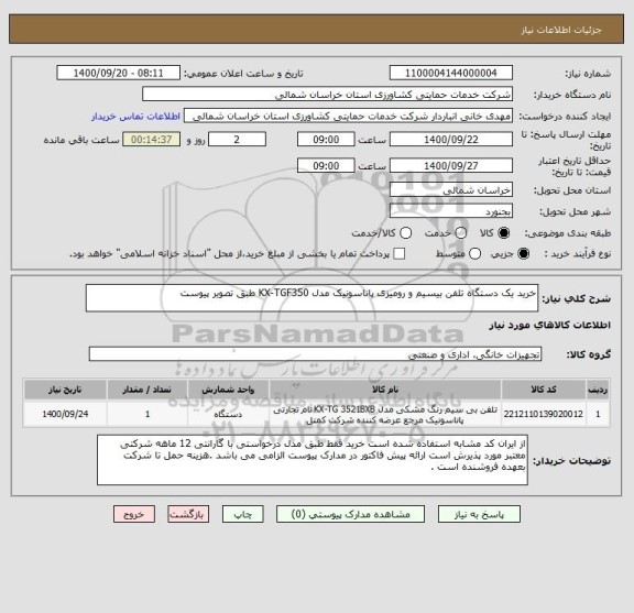 استعلام خرید یک دستگاه تلفن بیسیم و رومیزی پاناسونیک مدل KX-TGF350 طبق تصویر پیوست 