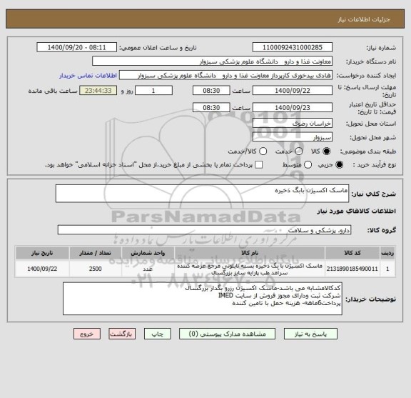 استعلام ماسک اکسیژن بابگ ذخیره