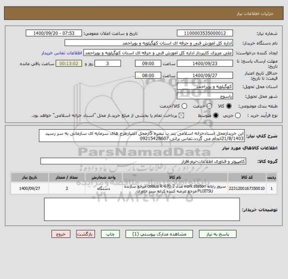 استعلام این خریدازمحل اسنادخزانه اسلامی بند ب تبصره 5ازمحل اعتبارطرح های سرمایه ای سازمانی به سر رسید 21/8/1403انجام می گردد.تماس براتی 09215428607