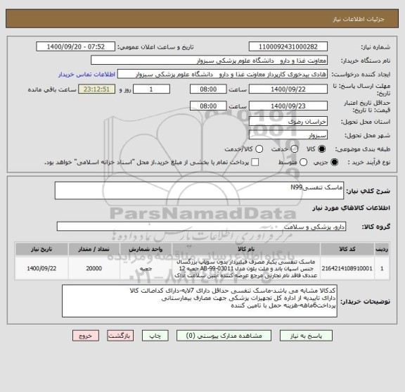 استعلام ماسک تنفسیN99
