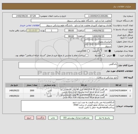 استعلام باندگچی