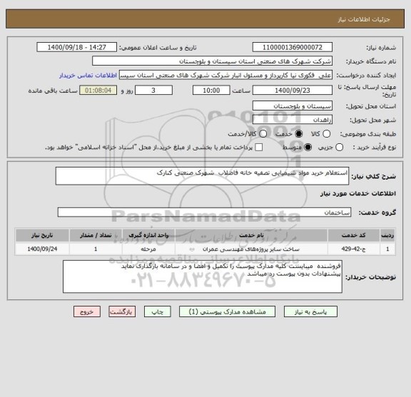استعلام استعلام خرید مواد شیمیایی تصفیه خانه فاضلاب  شهرک صنعتی کنارک