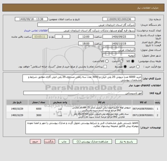 استعلام خرید 6000 عدد درپوش 25 پلی اتیلن و 3000 عدد سه راهی مساوی 25 پلی اتیلن گازی مطابق شرایط و مشخصات پیوستی