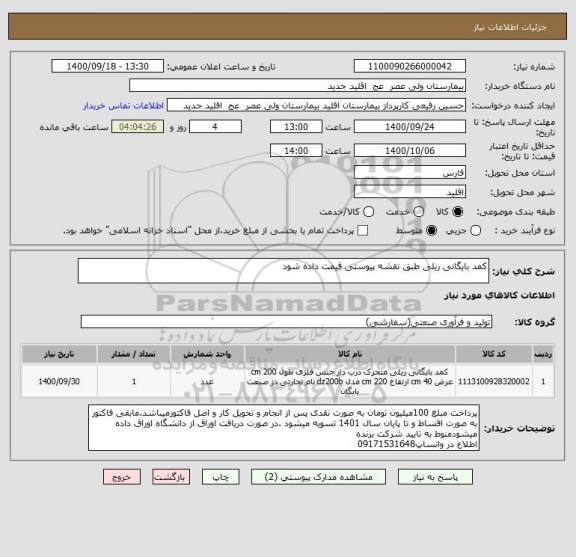 استعلام کمد بایگانی ریلی طبق نقشه پیوستی قیمت داده شود 