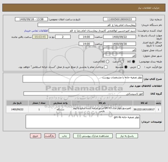 استعلام بلوئر تصفیه خانه با مشخصات پیوست