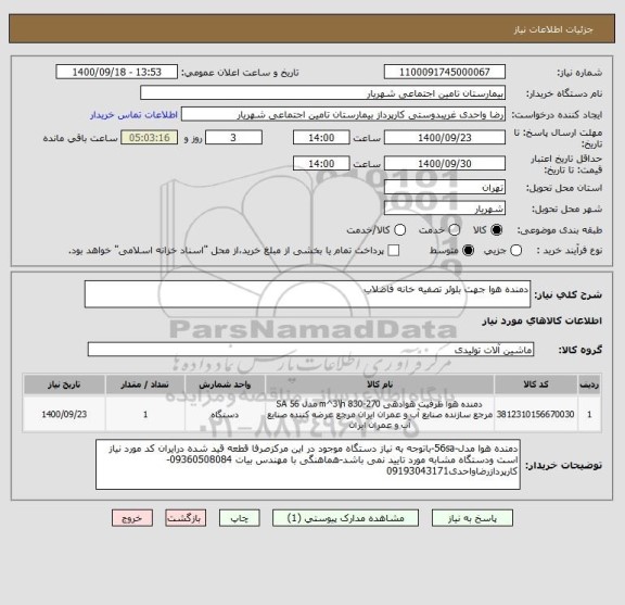 استعلام دمنده هوا جهت بلوئر تصفیه خانه فاضلاب