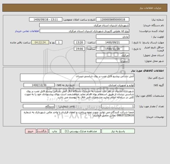 استعلام آتش نشانی پیشرو قابل نصب بر روی شاسی نیسان