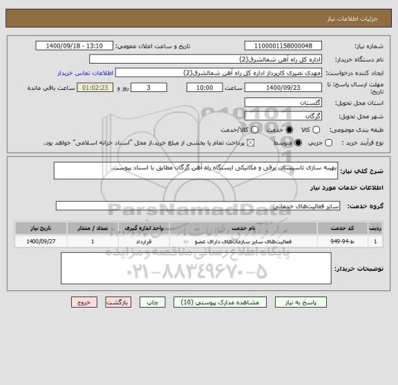 استعلام بهینه سازی تاسیسات برقی و مکانیکی ایستگاه راه آهن گرگان مطابق با اسناد پیوست.