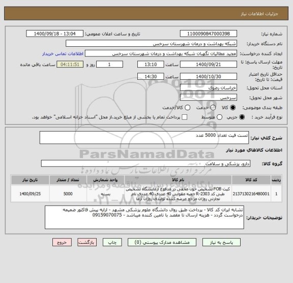 استعلام تست فیت تعداد 5000 عدد