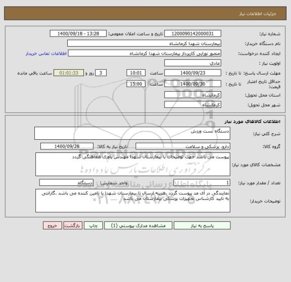 استعلام دستگاه تست ورزش