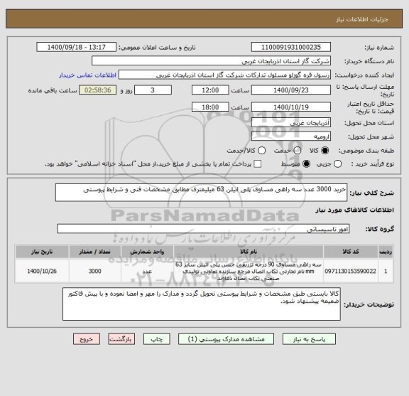 استعلام خرید 3000 عدد سه راهی مساوی پلی اتیلن 63 میلیمتری مطابق مشخصات فنی و شرایط پیوستی