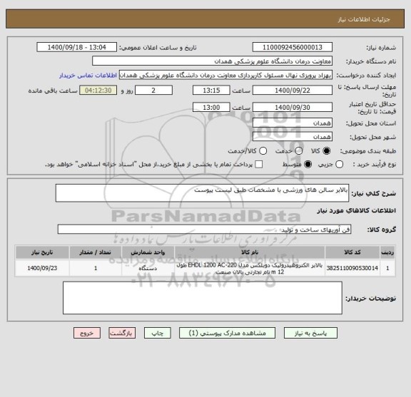 استعلام بالابر سالن های ورزشی با مشخصات طبق لیست پیوست