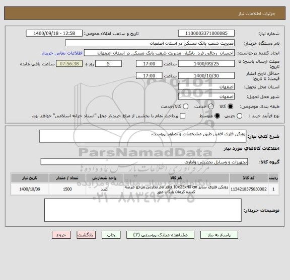 استعلام زونکن فلزی افقی طبق مشخصات و تصاویر پیوست. 