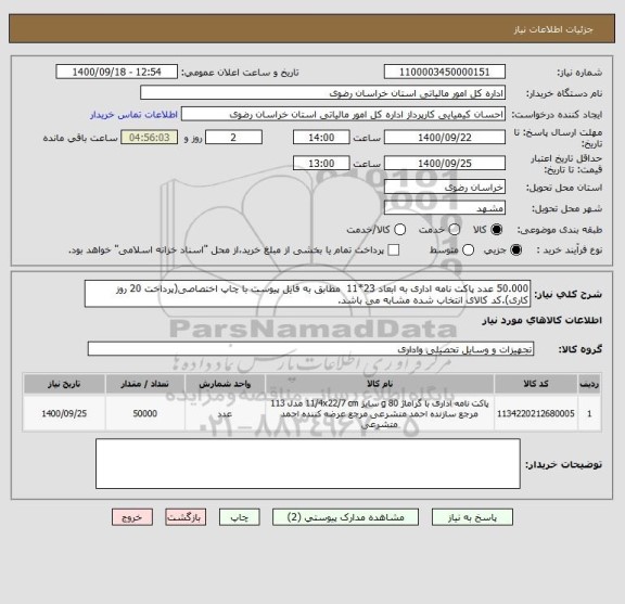 استعلام 50.000 عدد پاکت نامه اداری به ابعاد 23*11  مطابق به فایل پیوست با چاپ اختصاصی(پرداخت 20 روز کاری).کد کالای انتخاب شده مشابه می باشد.