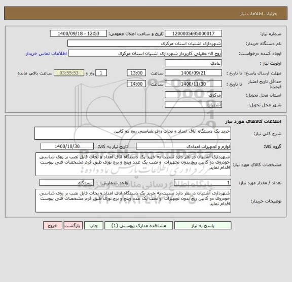 استعلام خرید یک دستگاه اتاق امداد و نجات روی شاسی ریچ دو کابین 